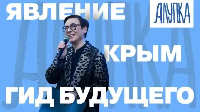 ЯВЛЕНИЕ, АЛУПКА, КРЫМ - ГИД БУДУЩЕГО