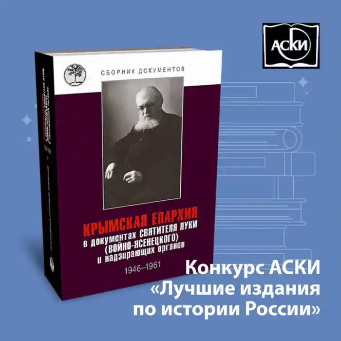 Книга Епископа Нестора (Доненко) «Крымская епархия в документах святителя Луки» вошла в шорт-лист конкурса «Лучшие издания по истории России»